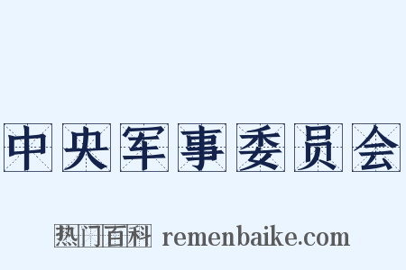 中央军事委员会是什么意思的图片